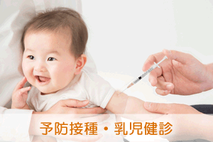 予防接種・健診